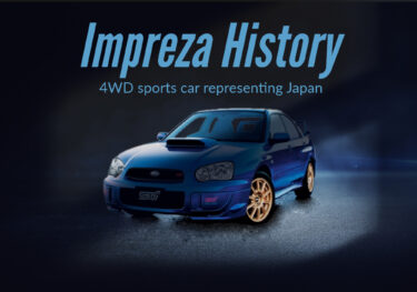 四駆スポーツカーの代名詞「インプレッサ」歴史や車種、グレードを解説