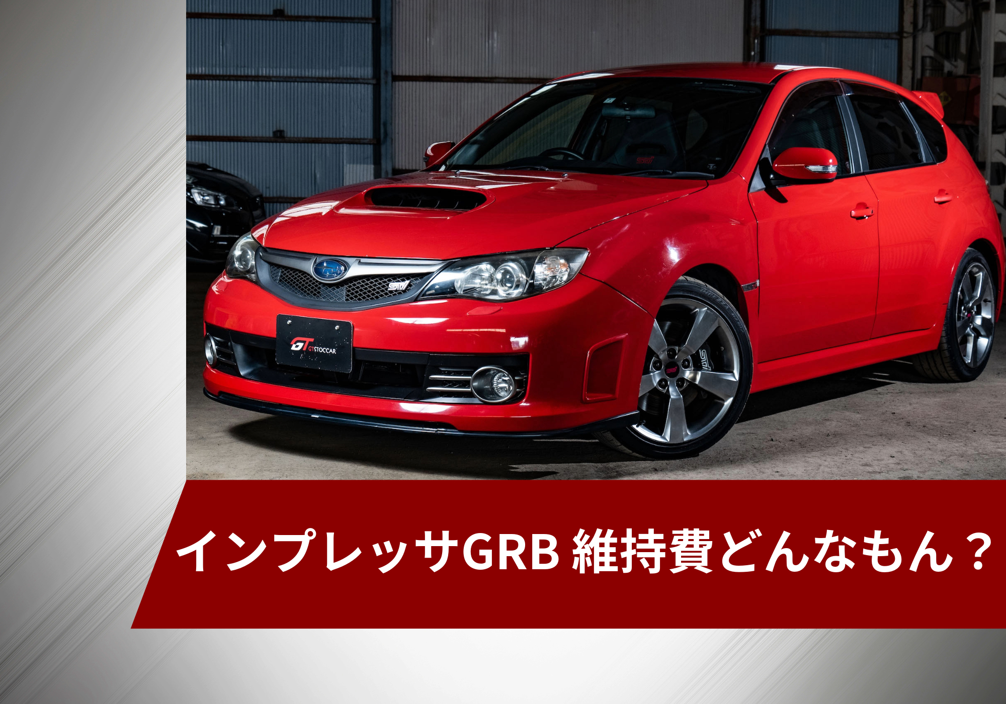 スバル インプレッサ(GRB)の維持費はどんなもん？ - GTストッカー